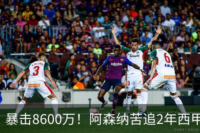 暴击8600万！阿森纳苦追2年西甲飞翼松口，英超三强疯抢悬念拉满