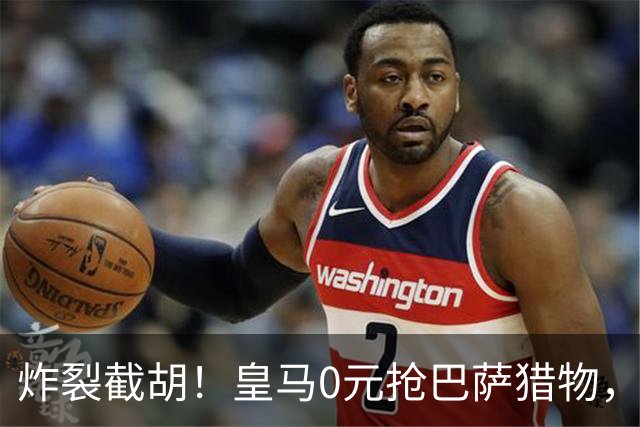 炸裂截胡！皇马0元抢巴萨猎物，穆帅回归神操作，西甲格局要变天