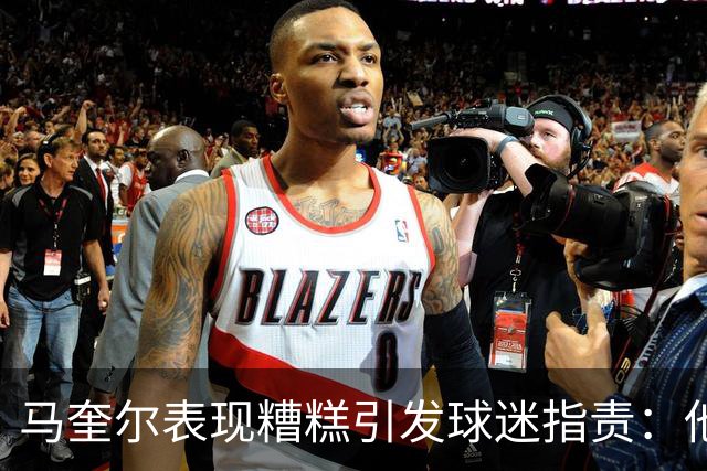 马奎尔表现糟糕引发球迷指责：他就是垃圾